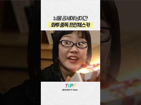 【#TVPP】 뇌물 공세에 넘어간 부정청탁체스카🔥 | 안녕, 프란체스카 | TVPP | MBC 050328 방송