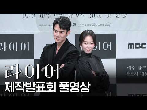【풀영상】유연석, 서현진 주연 금토드라마 '라이어' 제작발표회  | TVPP | MBC 방송