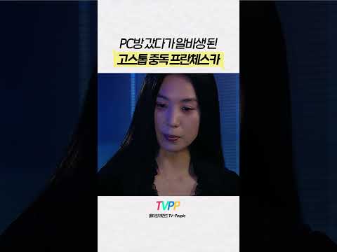 【#TVPP】 맞고 치러 PC방 갔다가 스카우트 당한 프란체스카ㅋㅋ | 안녕, 프란체스카 | TVPP | MBC 050328 방송