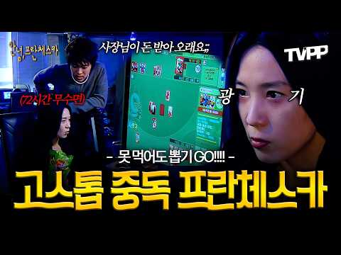 【#TVPP】 프란체스카는 유명한 고스톱 중독임;; 화투치다 집까지 가출한 박봉곤의 화투 중독 모음집🎴 | 안녕, 프란체스카 | TVPP | MBC 050328 방송 외