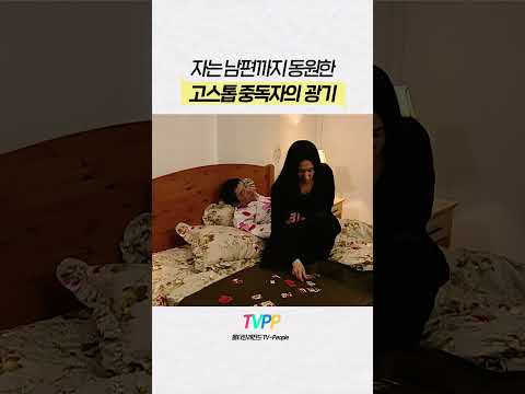 【#TVPP】 고스톱 중독된 폐급 뱀파이어 아내 프란체스카💦 | 안녕, 프란체스카 | TVPP | MBC 050328 방송