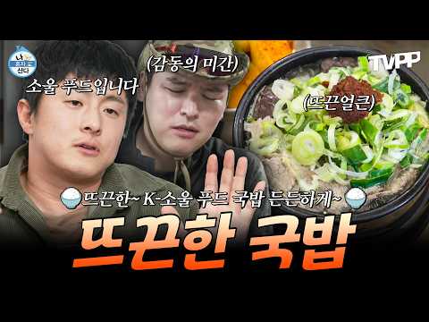 【#TVPP】 추워지는 요즘..🍃 뜨끈하고 든든한 한 그릇 뚝딱 국밥 모음.zip📂  | 나혼자산다 | TVPP | MBC 260403 방송 외