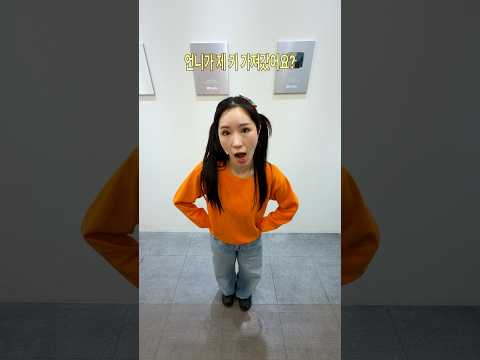 언니가 제 키 가져갔어요? #shorts