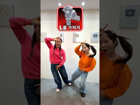 L을 가져가~ 크리스 크로스💃🏻🕺🏻🪇