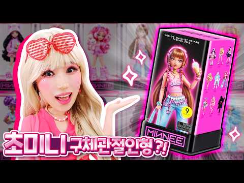 세계에서 가장 작은 관절인형?!😲 Minnee 블라인드박스 열어보자!!🎀