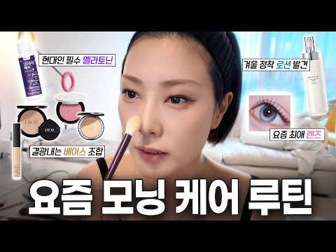 요즘 아침, 이렇게 화장하고 다녀요🧖🏻‍♀️잘 쓰는 화장품들, 근황 수다 | GRWM