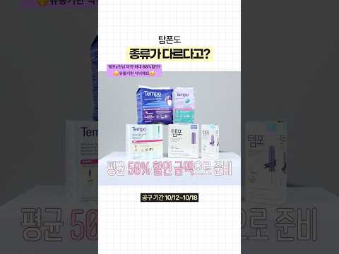 앞으로 단 3일￼‼️템포 최대 68% 할인마켓