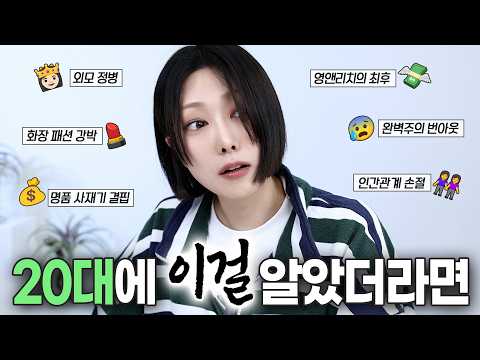 20대 필수시청‼️내가 이제와서 38살에 깨달은 것들 (돈, 명품, 외모정병, 인간관계) +템포 최저가 마켓
