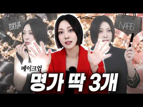 백화점 화장품?? 이번엔 메이크업 명가(名家) 💸 맥·메이크업포에버·나스에서 3개씩