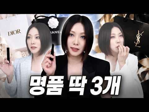 백화점 명품 화장품?? 나라면 이거다 💸 샤넬·디올·입생로랑 에서 3개씩