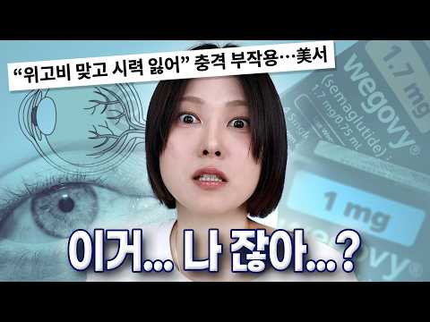 “위고비 맞고 시력 잃어” 충격 뉴스😱 저도 일주일만에 시력이 -1 에서 -4 가 됐습니다