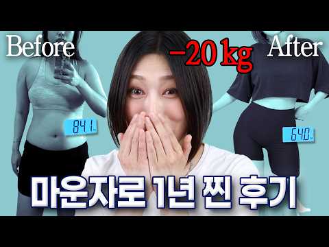 마운자로 딱 1년 -20kg 됐습니다｜근손실·식욕·부작용·요요 전부 답해봄✍🏻