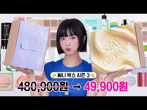 초역대급 구성🤯 이번엔 웜/쿨 선택까지 가능한 써니박스 시즌3 🌞 480,900원 → 49,900원
