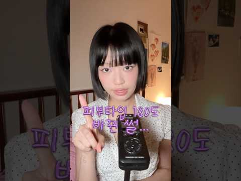 ASMR 피부 타입 완전 바뀐 썰…🤦🏻‍♀️