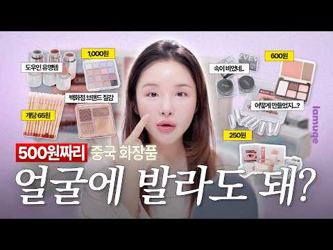 500원짜리 중국 화장품🇨🇳 얼굴에 발라도 될까? 화장품 만드는 사람이 직접 발라봤습니다