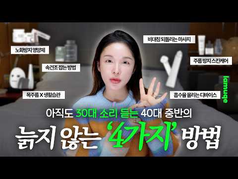 늙기 싫어서 발악하는 40대의 노화 방지 루틴 (돈 진짜 많이 씀💸) | 노화방지 영양제·스킨케어·흡수 디바이스·목주름 방지
