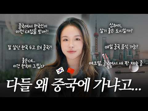 라뮤끄는 왜 중국으로 이사 갔을까?🇨🇳(상해로 이사 온 이유)