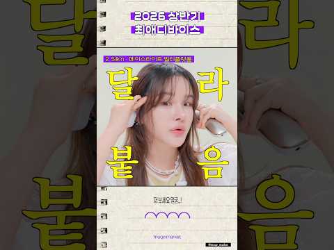 2026 상반기 최애 디바이스