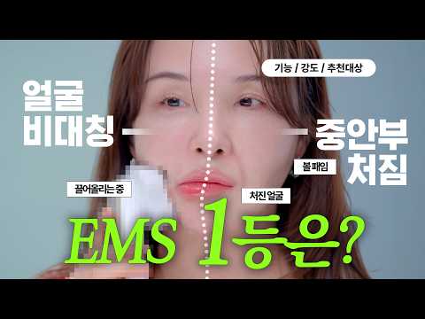처진 얼굴 진짜 끌어올리는 EMS는? 얼굴 비대칭·중안부 처짐 고민별 추천