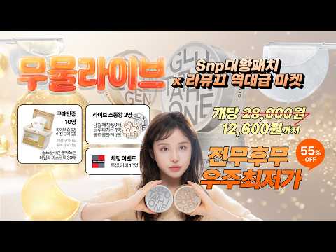 라뮤끄 X Snp 대왕패치 무물라이브🤔 (피부고민 상담소)