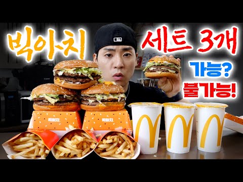 현존 맥도날드 최대 버거, 신메뉴 빅아치 세트 3개 혼자서 가능? 불가능?