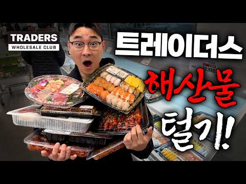 바다를 사 먹었습니다. 트레이더스 해산물 大환장파티