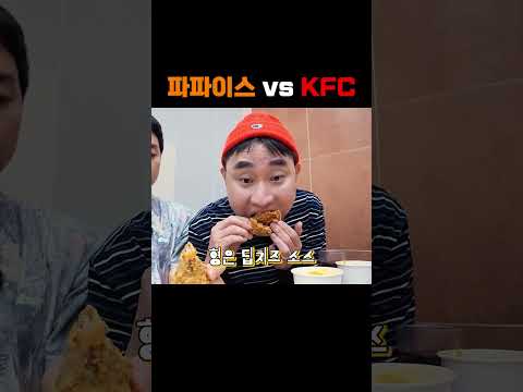 파파이스 vs KFC 종결