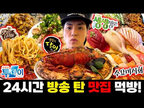방송에 나온 맛집은 진짜 맛있을까??? 24시간 동안 방송 탄 맛집만 검증하는 먹방