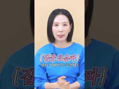 집중초음파 3종 비교 리뷰 #디렉터파이 #뷰티디바이스 #내돈내산