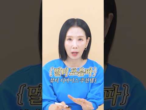 내돈내산 뷰티디바이스 추천 #멀티초음파 #홈디바이스 #디렉터파이