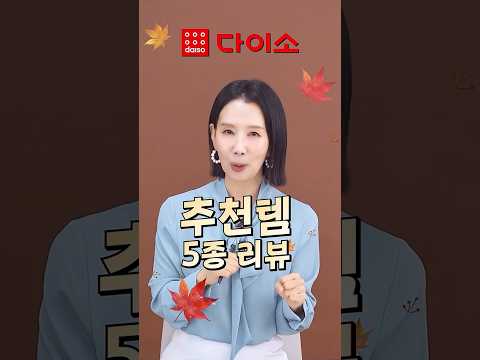 다이소 추천템 5종 #디렉터파이 #가성비좋은제품