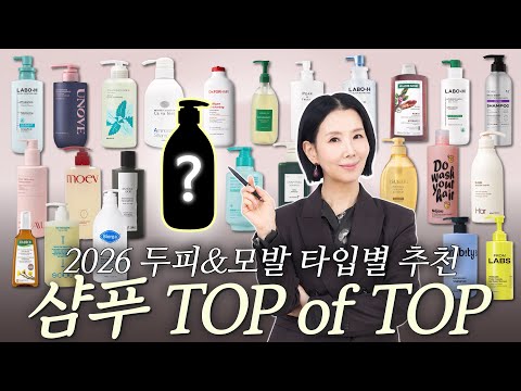 2026 샴푸 1위는? 두피&모발 고민별 30여종 성분, 효과 비교 추천, 비추천 I BEST SHAMPOOS by Directorpi