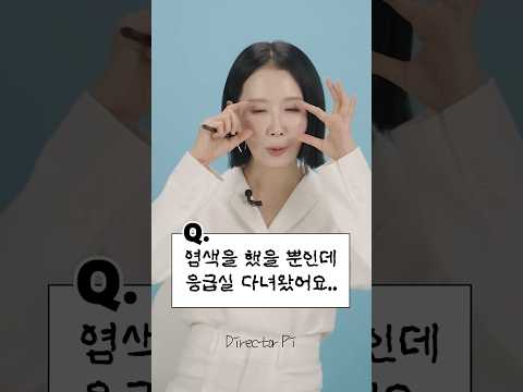 염색할 때 따가운 이유? 염색하면 머리 빠진다고?!! #디렉터파이 #shorts