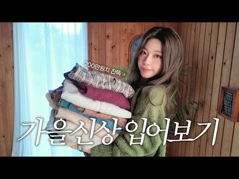 가을옷 200만원^^..📦💸같이 입어봅시다