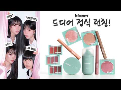 최초공개‼️ 블룸 런칭 전제품 대신써드림 | 써니채널, 아일릿 윤아, 노지선, 김민지