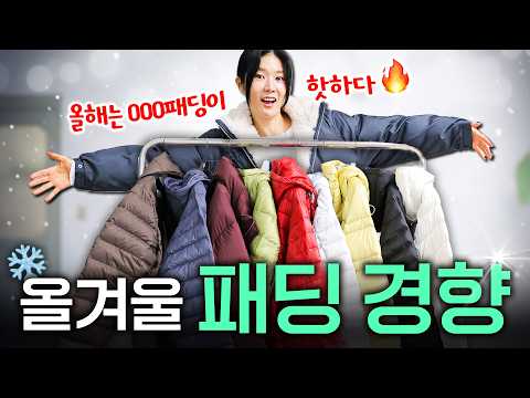 ✅올겨울 뜨는 패딩은..❓지금이 진짜 봐야할 때❄️