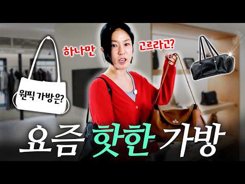 👜 요즘 가장 인기있는 가방은❓3대 가방 브랜드의 best 