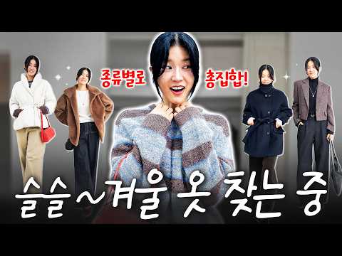 ❄️겨울 오기 전에, 최소한 이것 3가지는 미리 챙기세요‼️안보면 손해보는 겨울코디⭐️