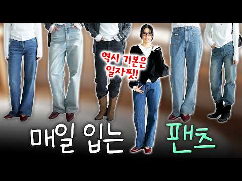✅요즘, 가장 트렌디한 바지핏은❓스키니는 안와요~~ 아니 못와요‼️일자핏 top 6