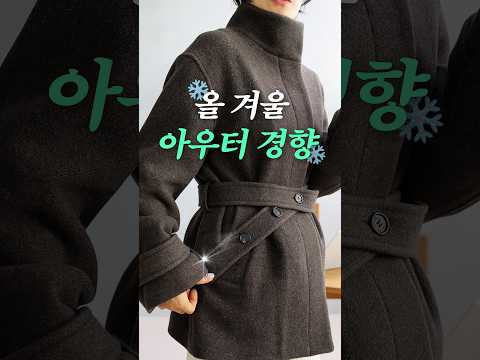 👀작년과 달라진 겨울 아우터❓