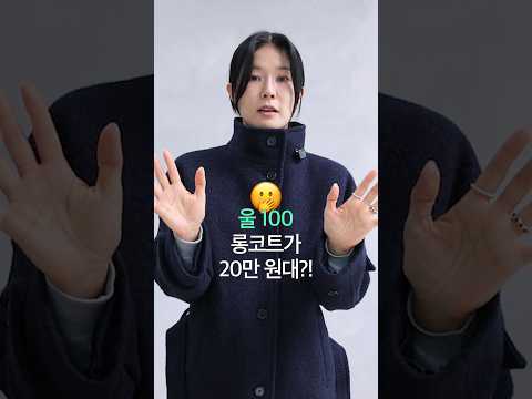 ❄️올겨울에 유행할 갓성비 코트 추천⭐️ [보라끌레르X튜드먼트]♥️