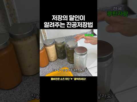 저장의 달인이 알려주는 진공저장법