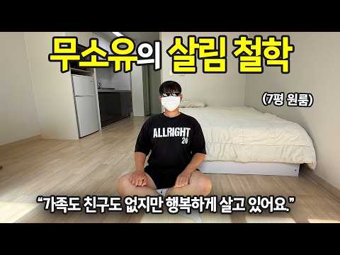 “최소한으로 살고 싶어요.” 7평 원룸에 사는 무소유 미니멀리스트의 가치관과 삶의 방식 | 전국살림자랑 ep.133
