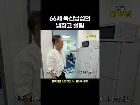 66세 독신남성의 냉장고 살림