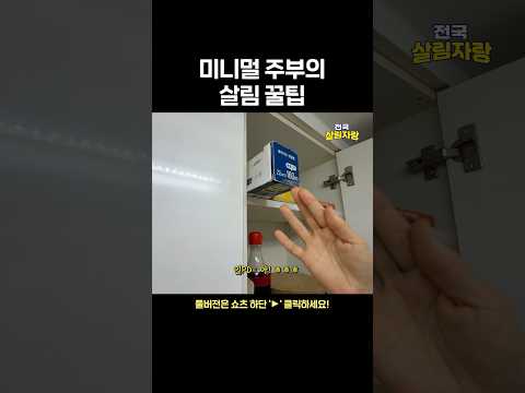 미니멀 주부의 살림 꿀팁