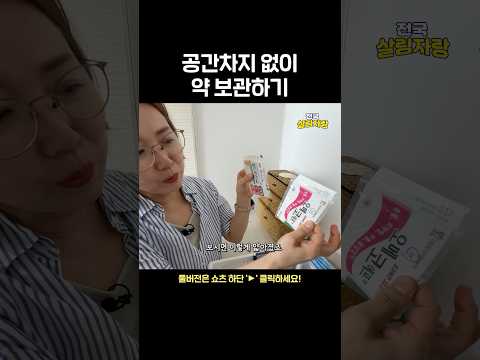 공간차지 없이 약 보관하기