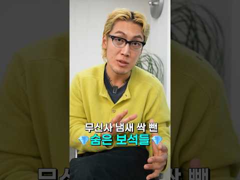 가을/겨울 꿀템 '핏더의 보석함' 무신사 장바구니💓