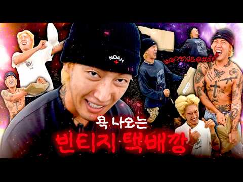 빈티지 쇼핑 택배깡👀 역대급 성공과 대실패ㅋㅋㅋ