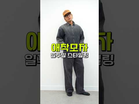애착모자 일주일 스타일링⭐️