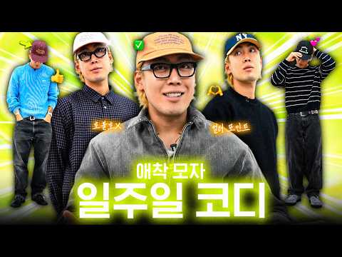 DM 폭주했던 저의 애착 모자😍 가격 좋아서 컬러별로 추천드립니다(feat. 일주일 코디)